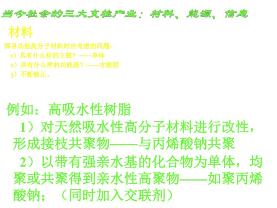 高三化学功能高分子材料1-_第4页