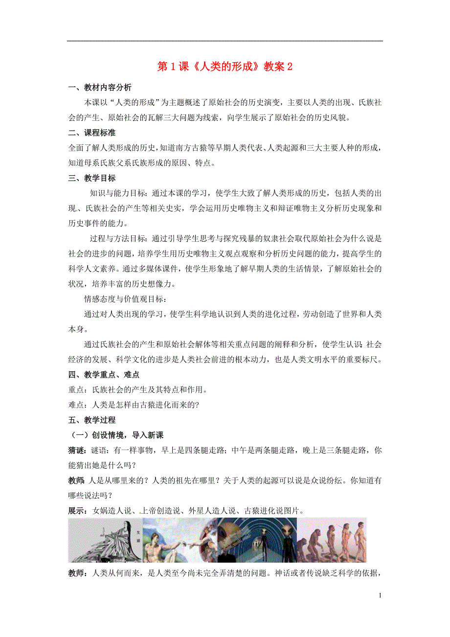 山东省枣庄市峄城区吴林街道中学九年级历史上册 第1课《人类的形成》教案2 鲁教版_第1页