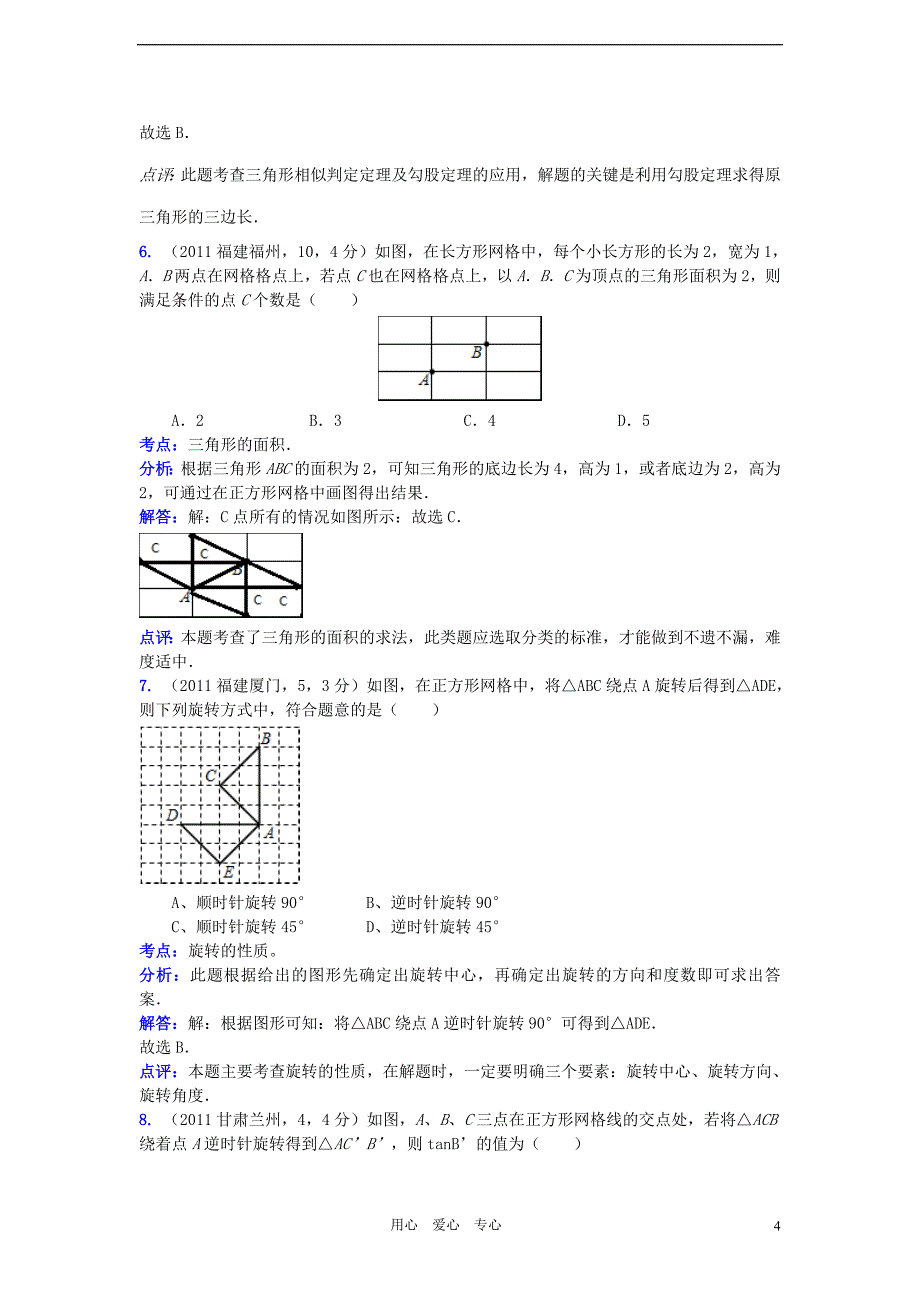 2011全国中考数学真题解析120考点汇编 网格专题_第4页