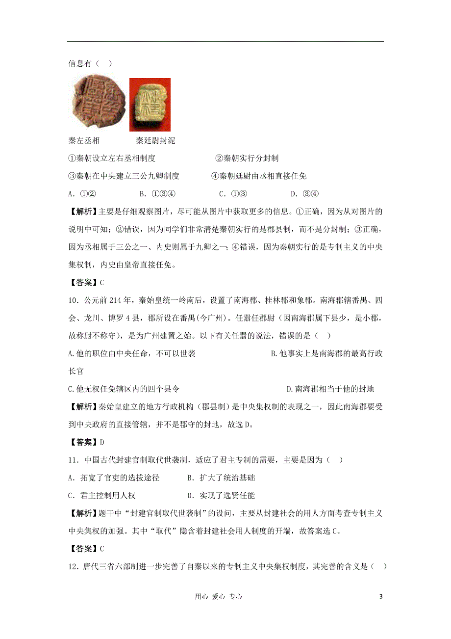 2012高中历史 第一单元 古代中国的政治制度单元测试17 新人教版必修1_第3页