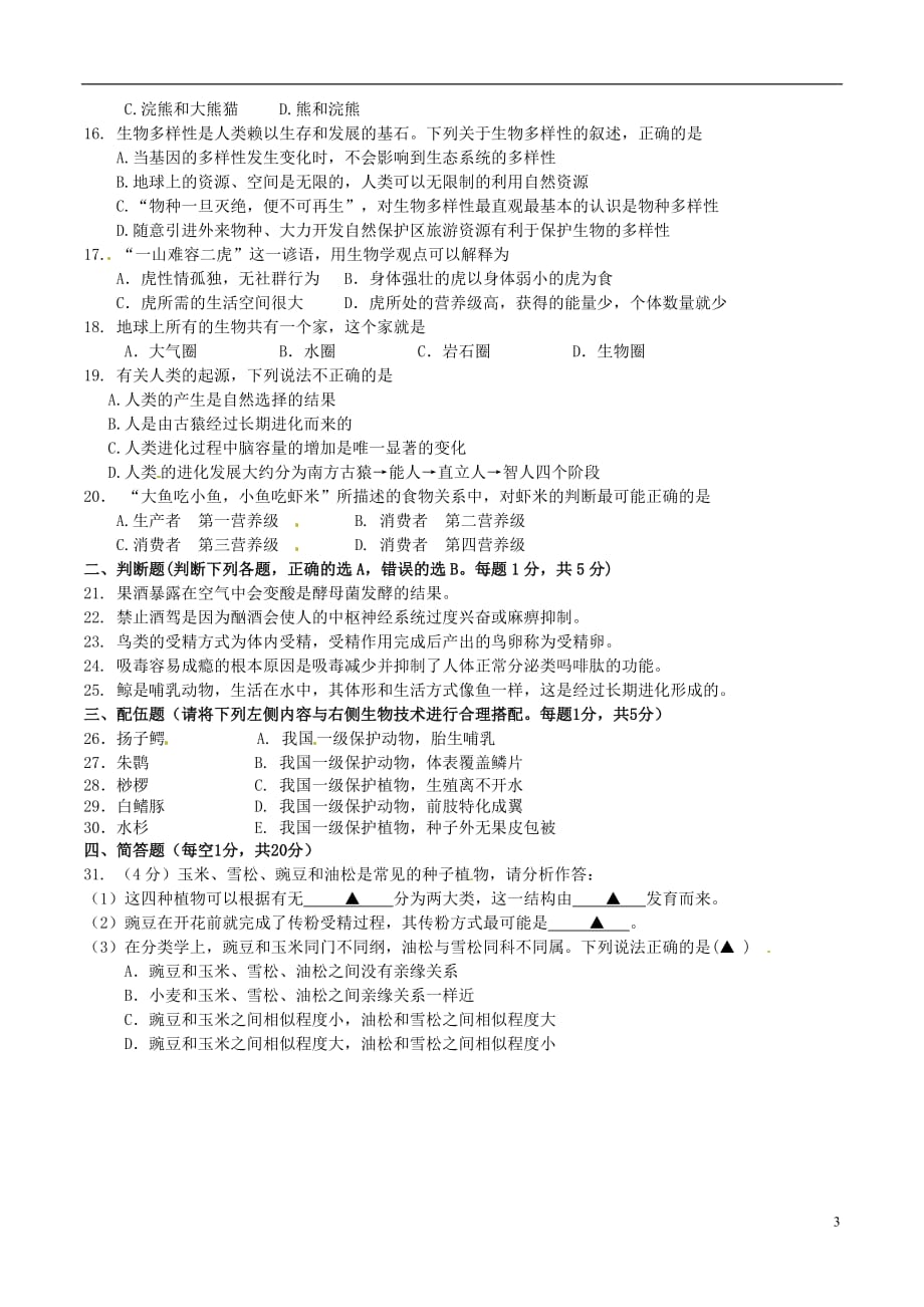 江苏省南京市溧水县孔镇中学2012-2013学年八年级生物下学期学情分析模拟试题（一） 苏教版_第3页