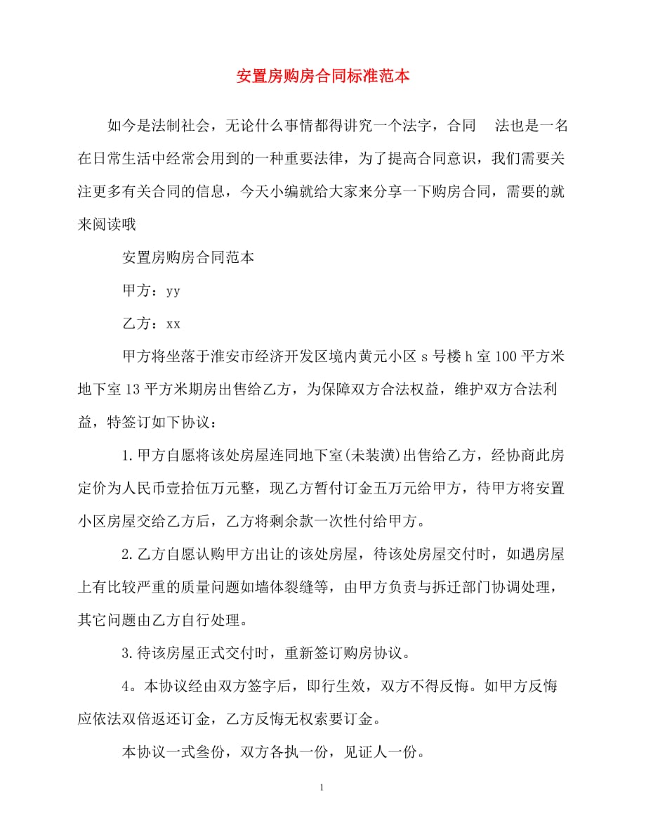 2020最新的安置房购房合同标准范本_第1页