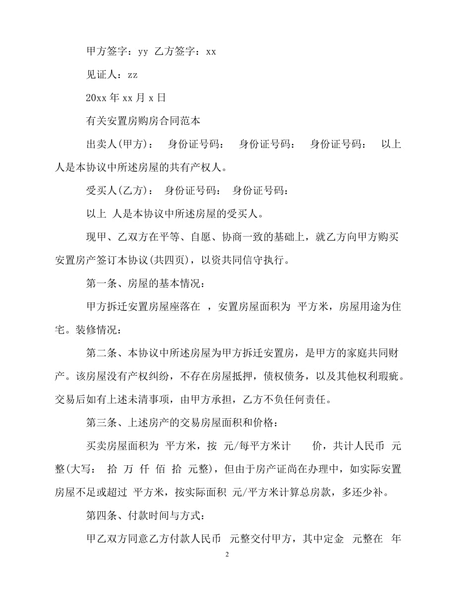 2020最新的安置房购房合同标准范本_第2页