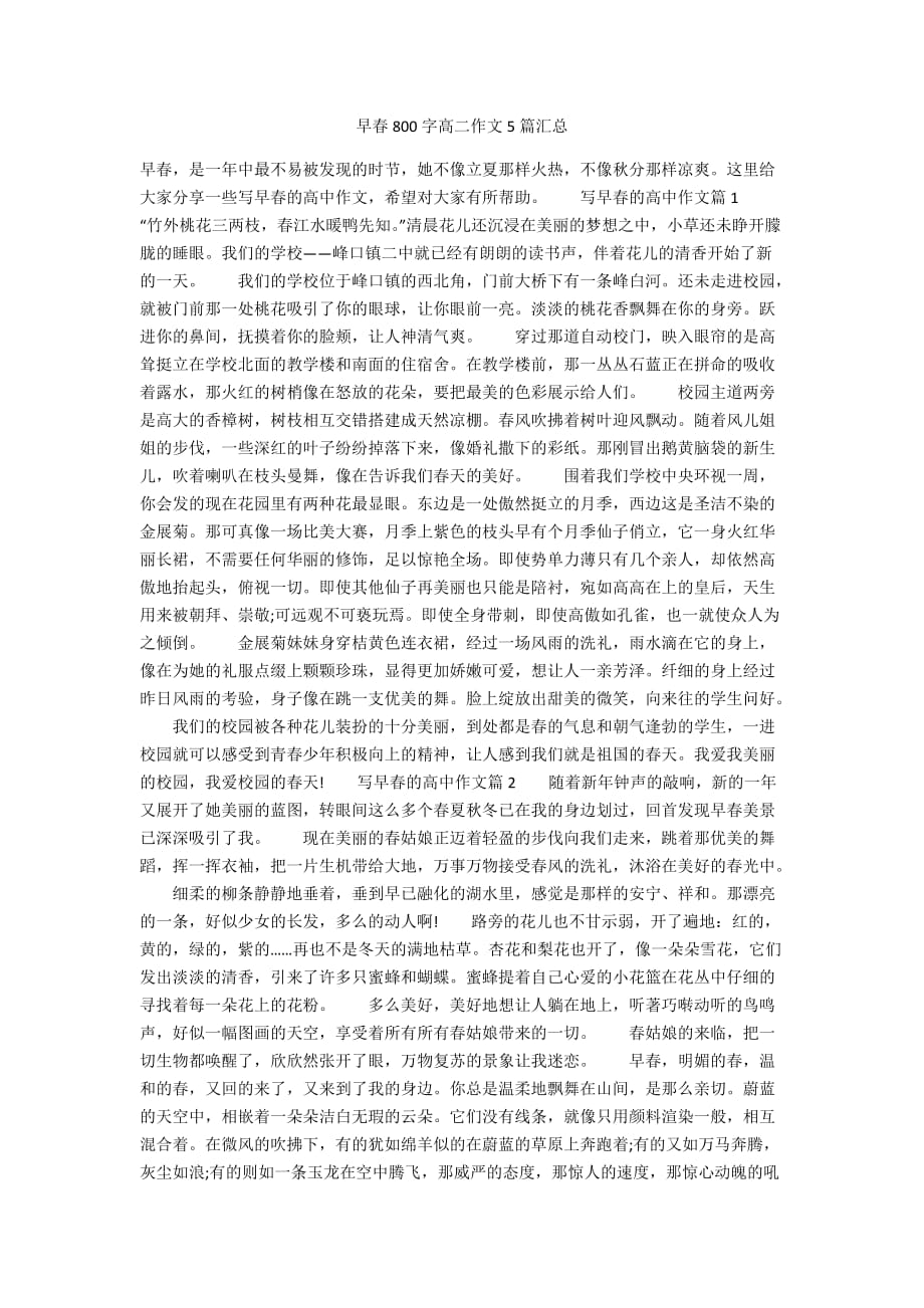 早春800字高二作文5篇汇总_第1页