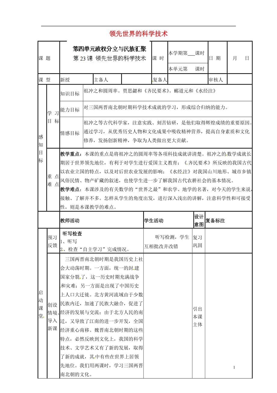 山东省滨州市邹平实验中学七年级历史上册《第23课 领先世界的科学技术》教案 北师大版_第1页