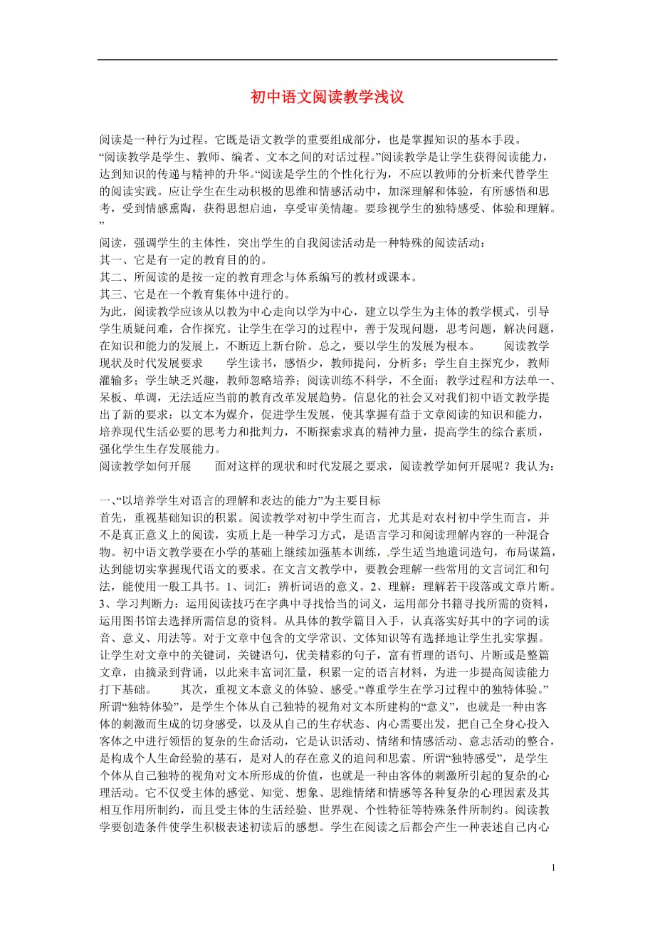 云南省水富县第二中学初中语文教学论文 初中语文阅读教学浅议_第1页