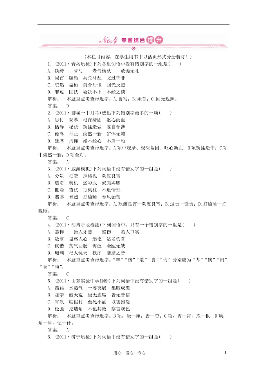 《金版新学案》山东省2012届高考语文一轮 第二编 第一部分专题二 字形课时作业 新人教版_第1页