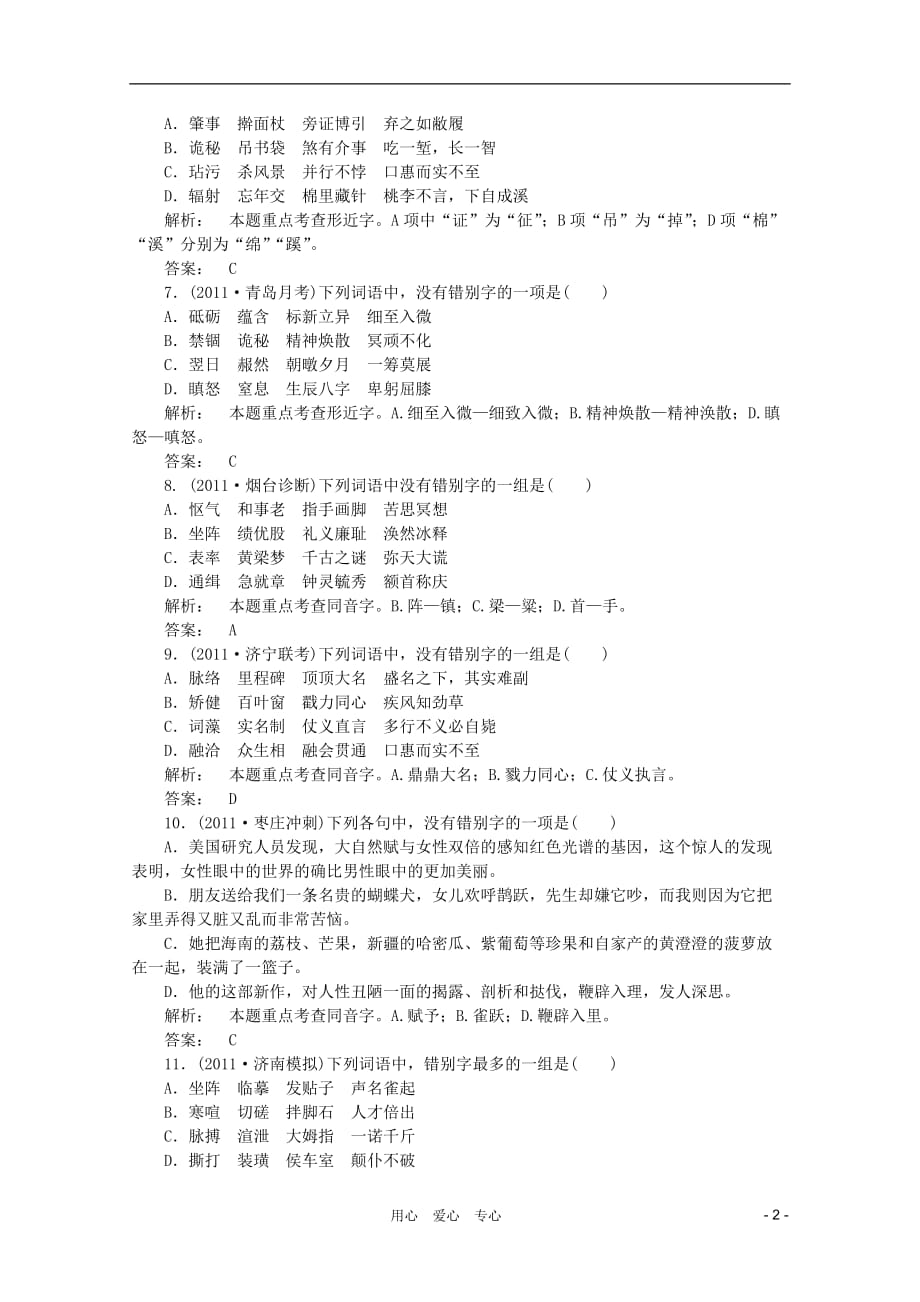 《金版新学案》山东省2012届高考语文一轮 第二编 第一部分专题二 字形课时作业 新人教版_第2页