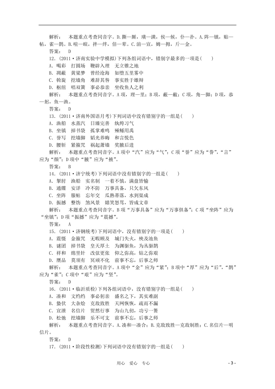 《金版新学案》山东省2012届高考语文一轮 第二编 第一部分专题二 字形课时作业 新人教版_第3页