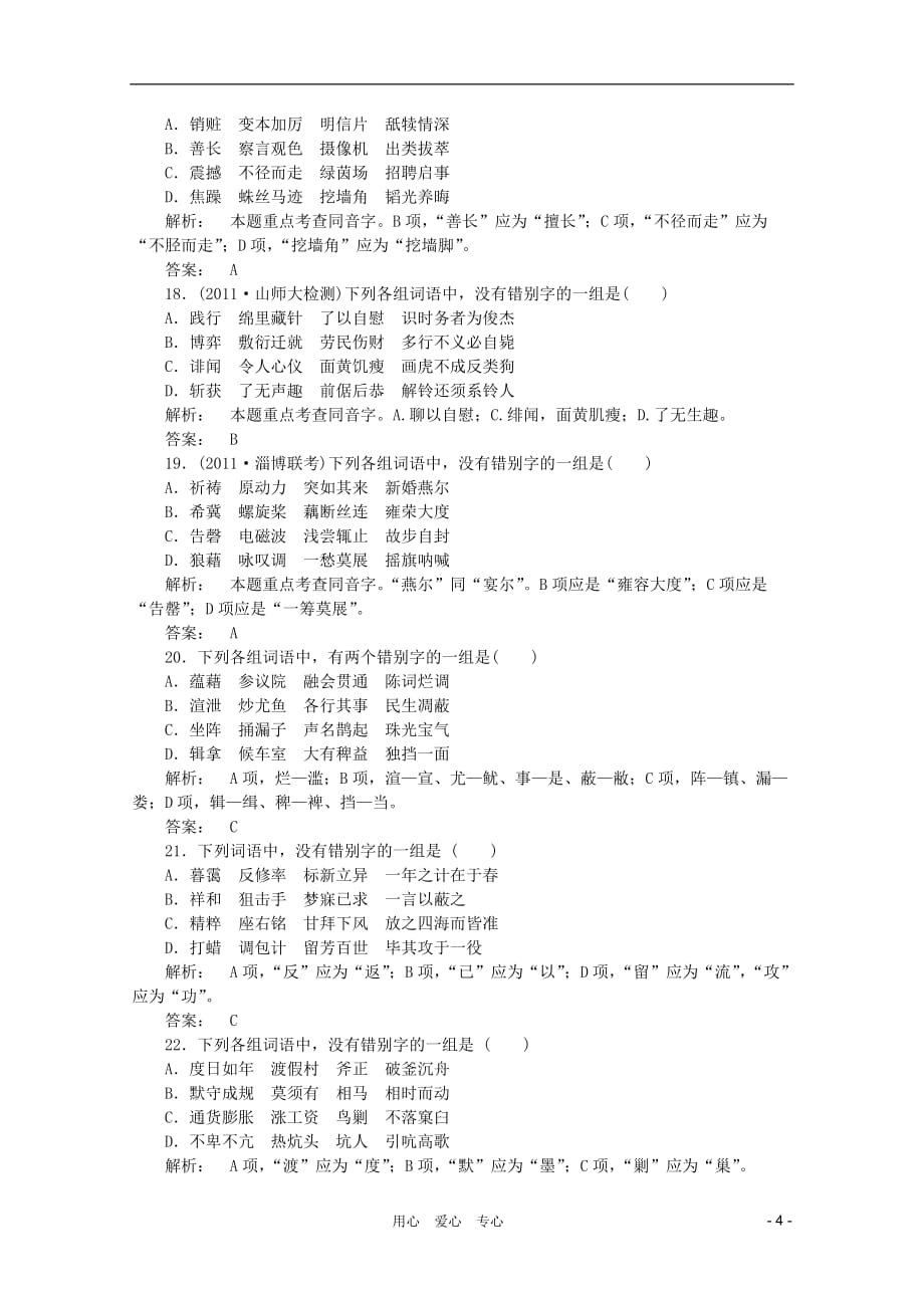 《金版新学案》山东省2012届高考语文一轮 第二编 第一部分专题二 字形课时作业 新人教版_第4页