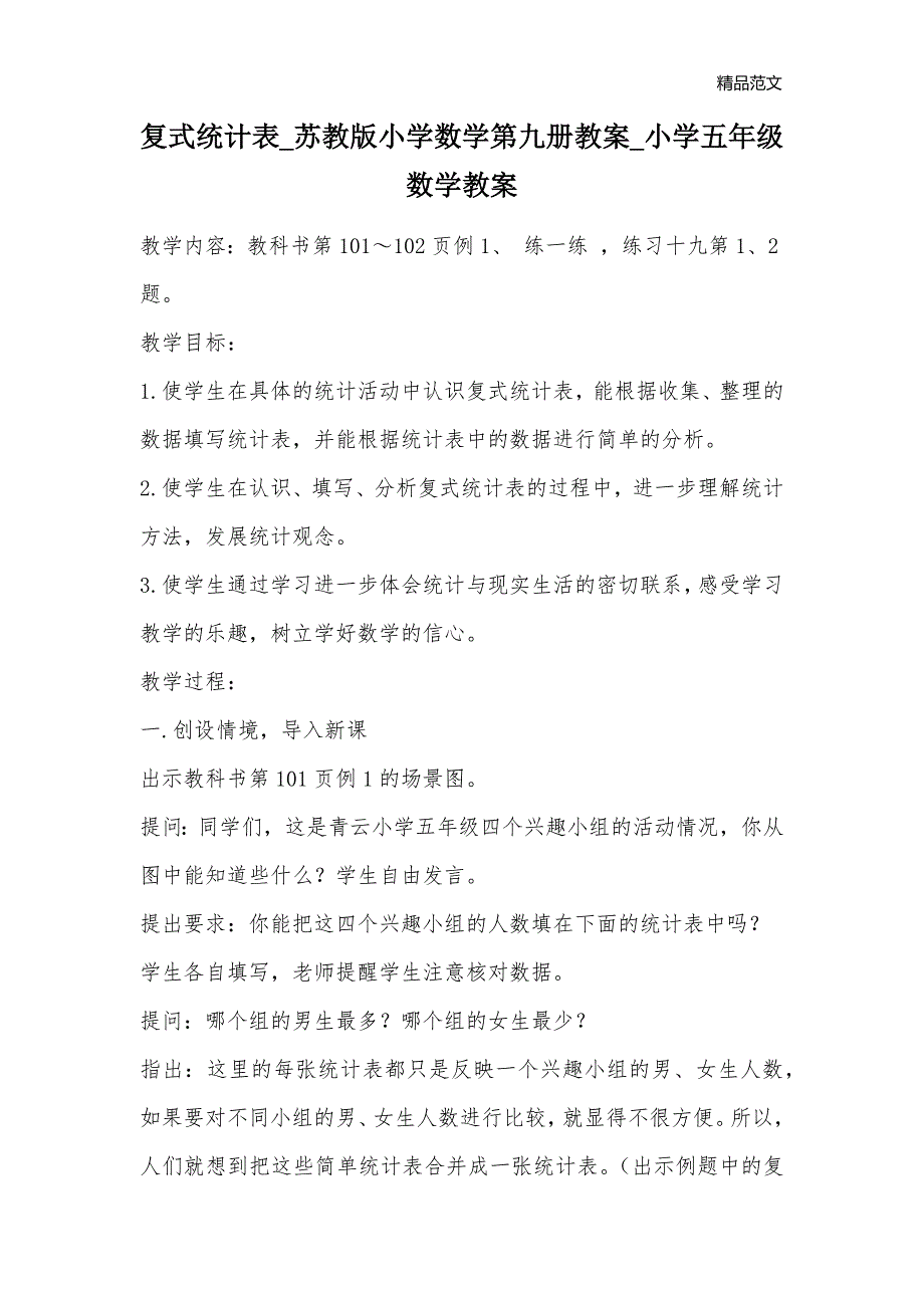 复式统计表_苏教版小学数学第九册教案_小学五年级数学教案_第1页