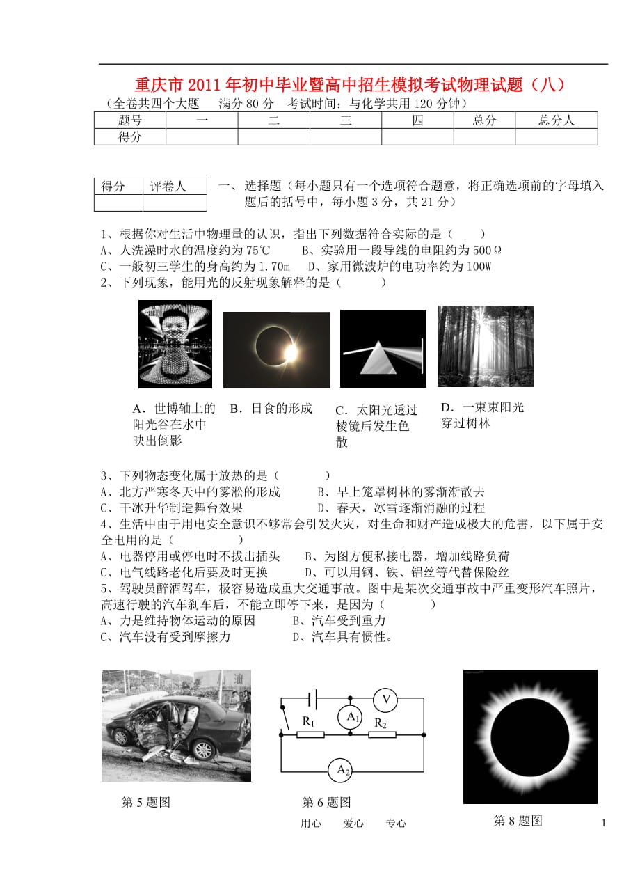 重庆市2011年九年级物理毕业暨高中招生模拟考试题（八）（无答案） 上教版_第1页