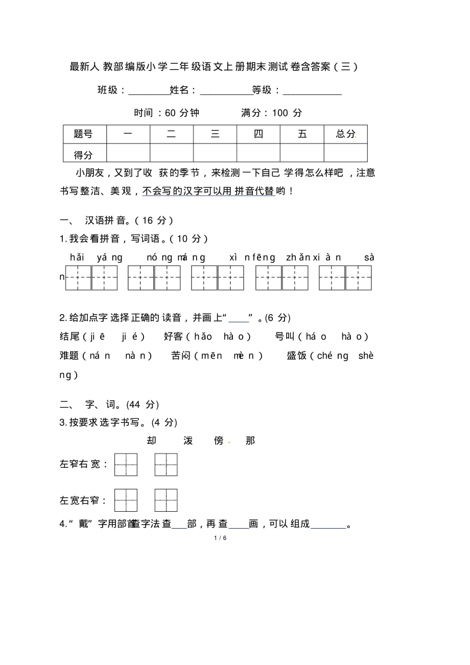 最新人教部编版小学二年级语文上册期末测试卷含答案( 三)_第1页