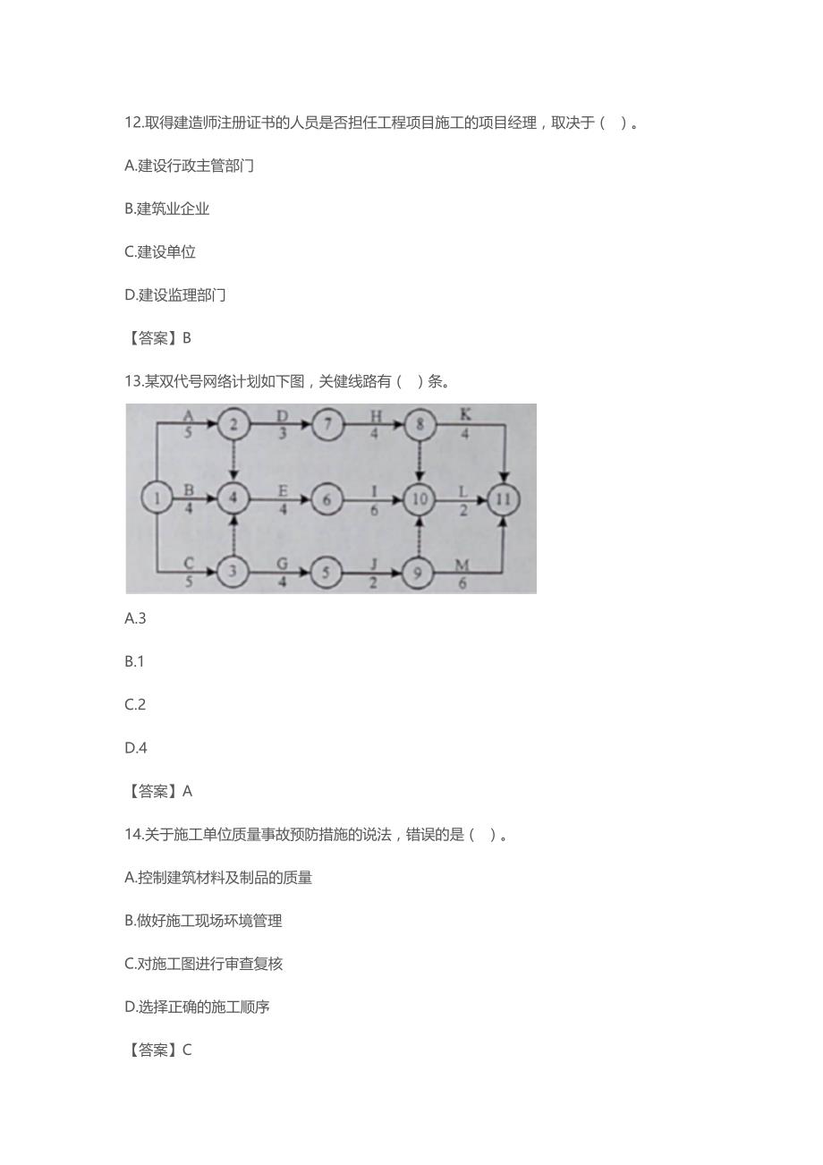 2020年一级建造师《项目管理》真题答案_第4页