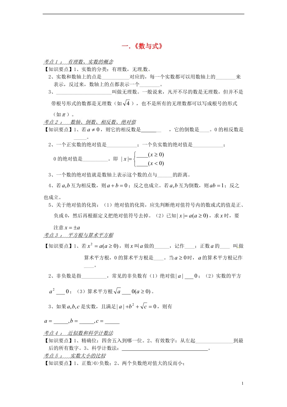 广东省广州市白云区中考数学《数与式》复习资料（无答案）_第1页