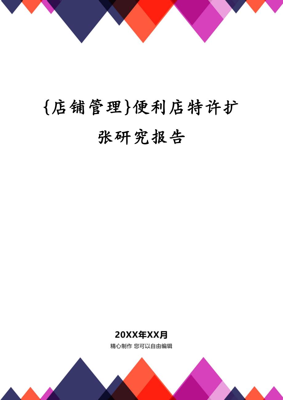 {店铺管理}便利店特许扩张研究报告_第1页