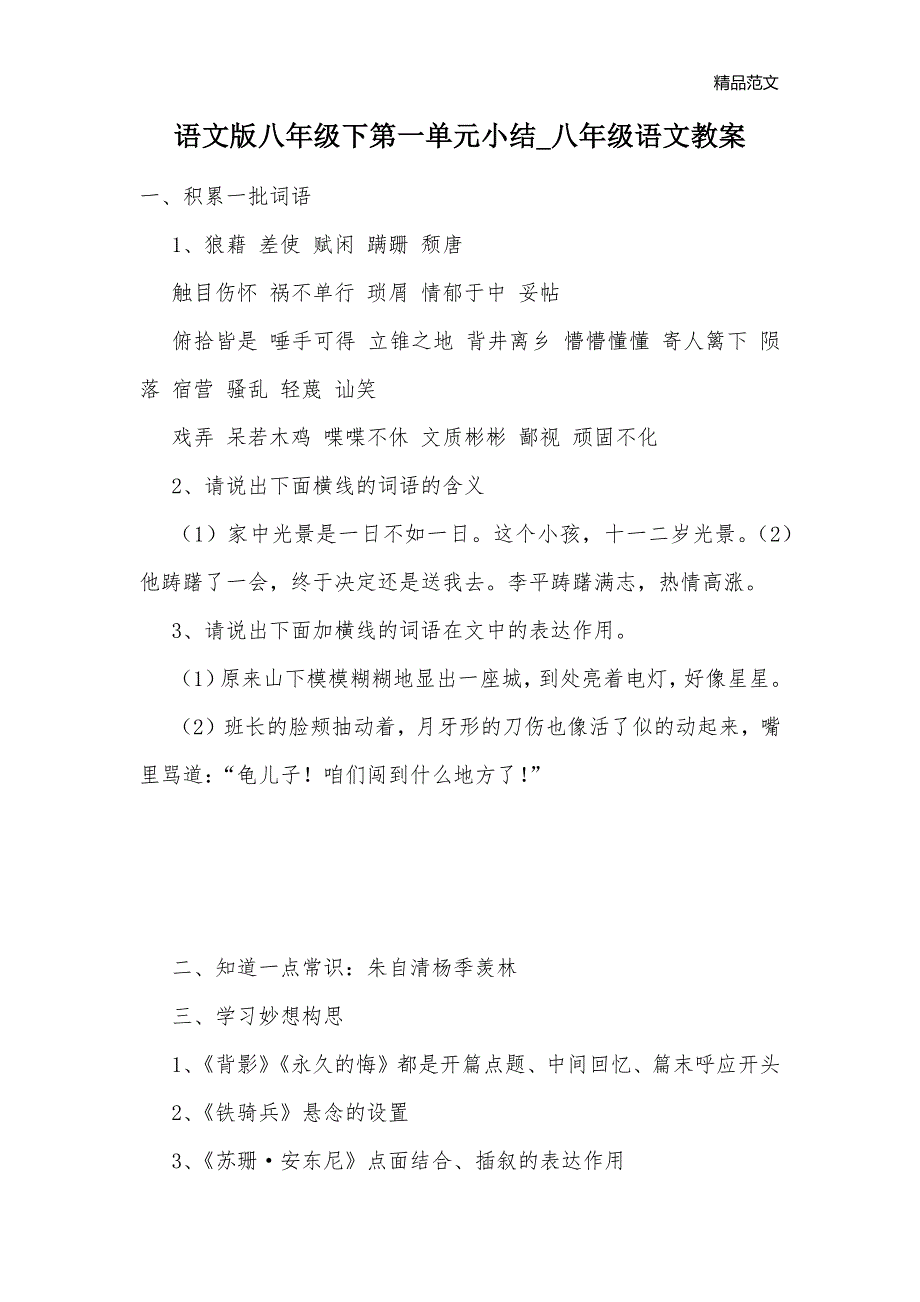 语文版八年级下第一单元小结_八年级语文教案_第1页