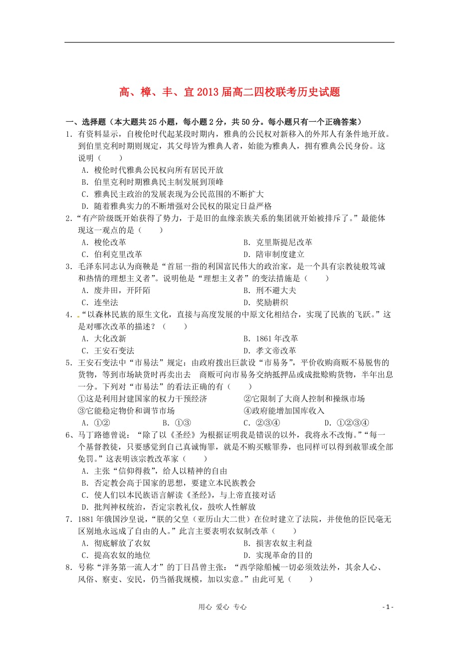 江西省高安中学2011-2012学年高二历史下学期期末考试_第1页
