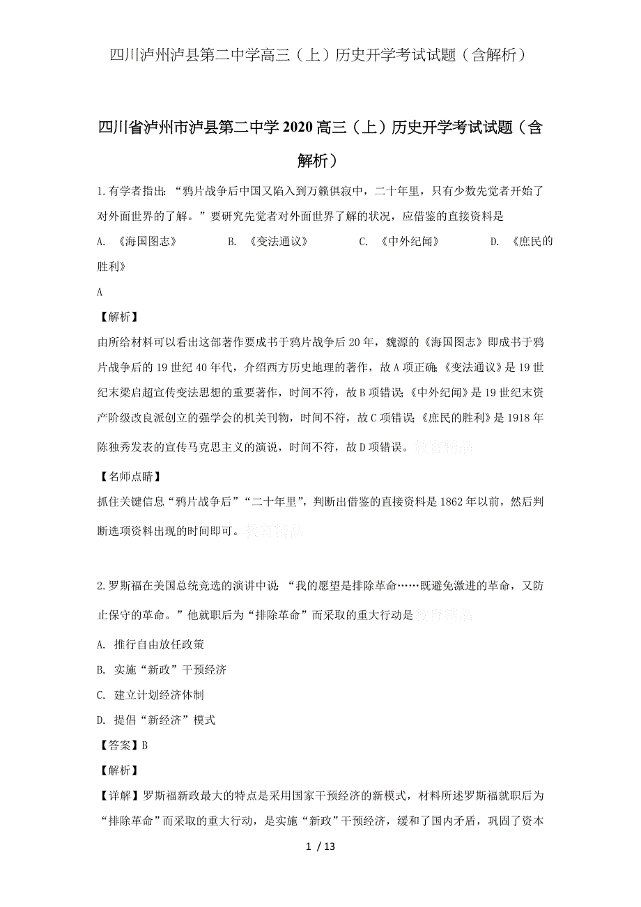 四川泸州泸县第二中学高三（上）历史开学考试试题（含解析）_第1页