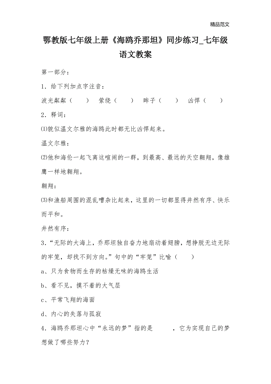 鄂教版七年级上册《海鸥乔那坦》同步练习_七年级语文教案_第1页