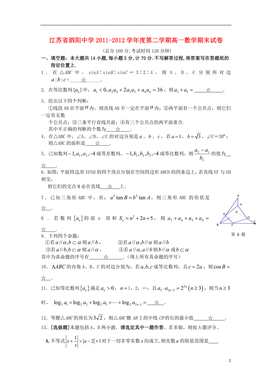 江苏省泗阳中学2011-2012学年高一数学下学期期末考试试题苏教版_第1页