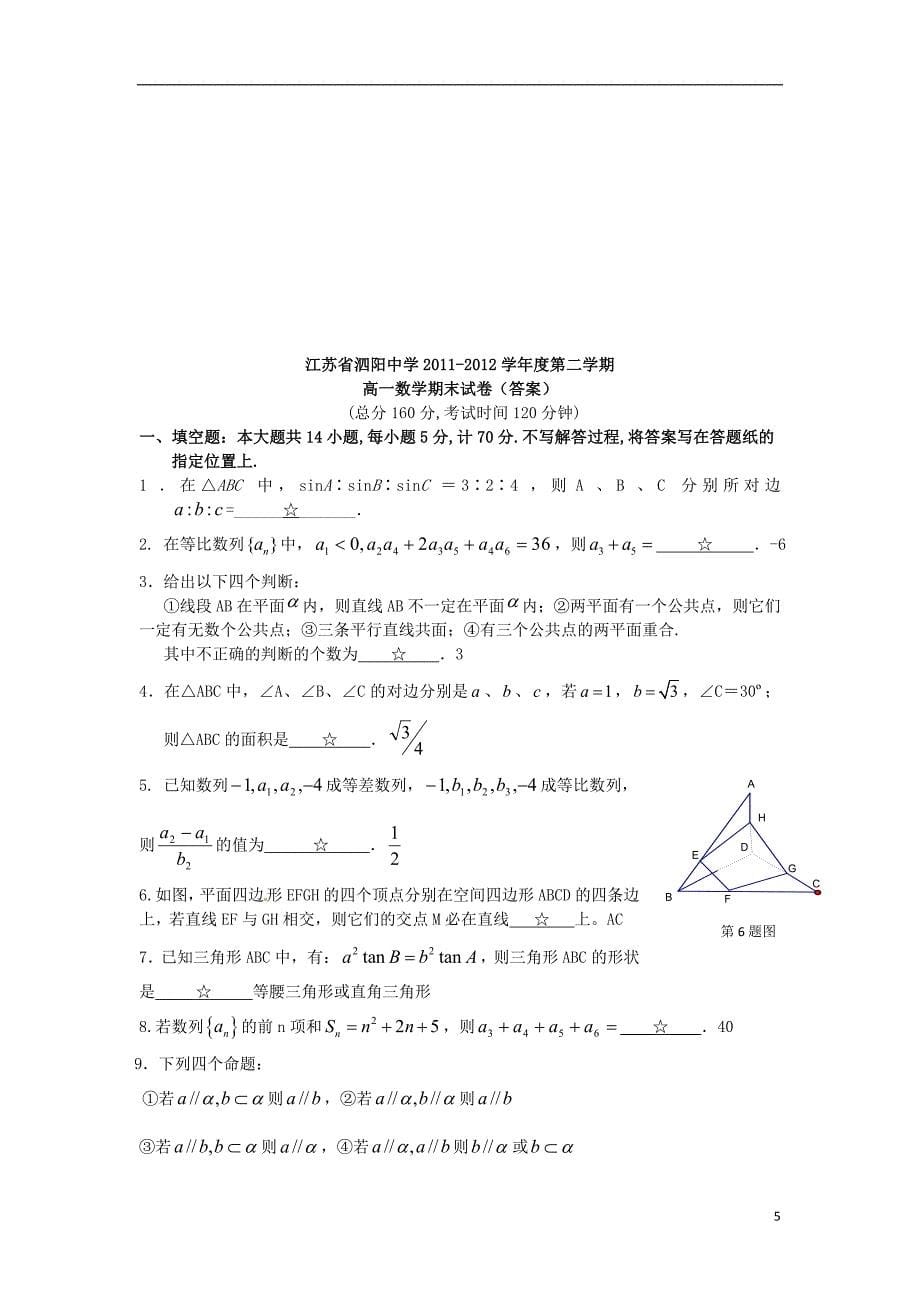 江苏省泗阳中学2011-2012学年高一数学下学期期末考试试题苏教版_第5页