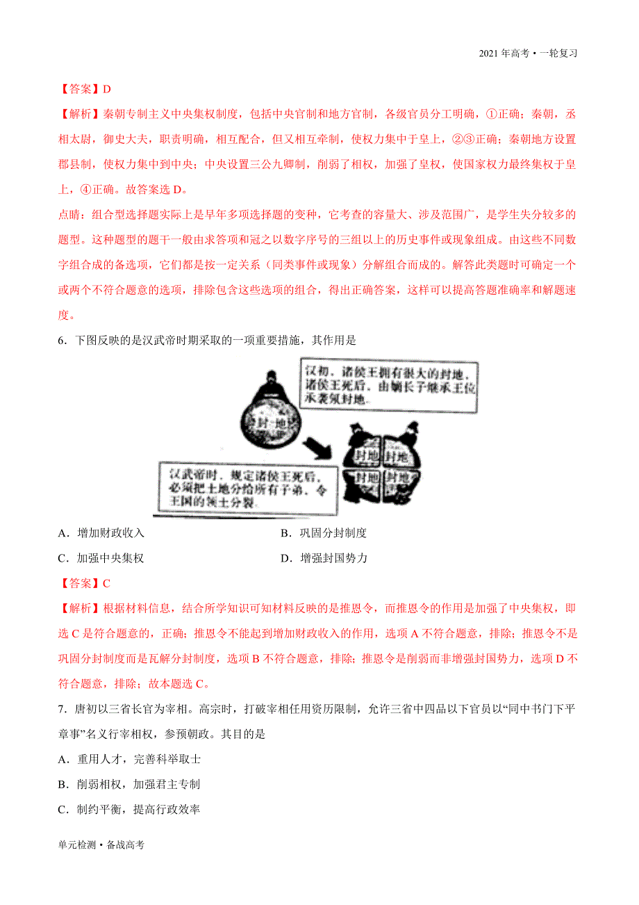 2021年高考历史一轮复习单元检测试卷：第一单元 古代中西方的政治制度（A卷过关)（解析版）_第4页