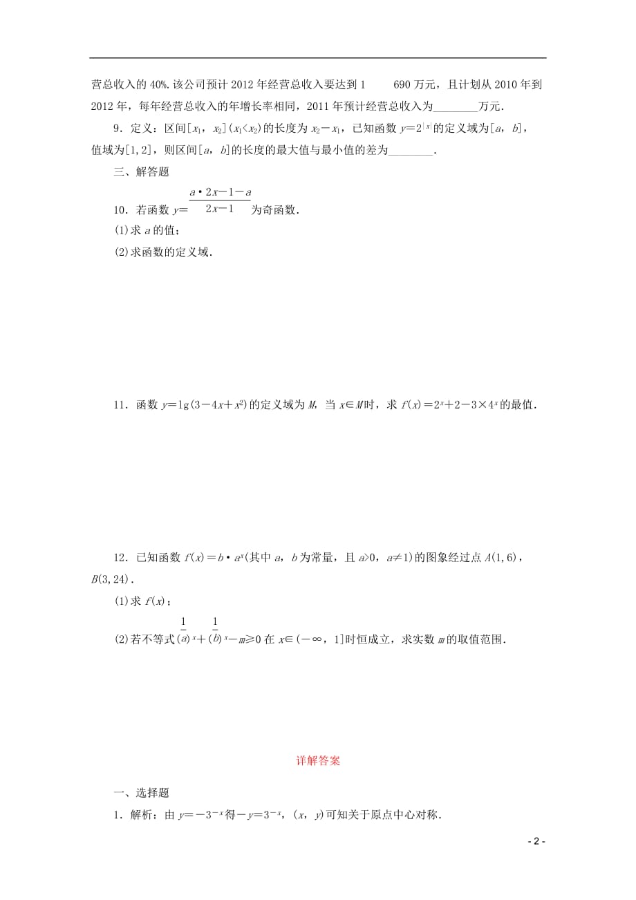 【三维设计】2014届高考数学一轮复习 教师备选作业 第二章 第七节 指数与指数函数_第2页