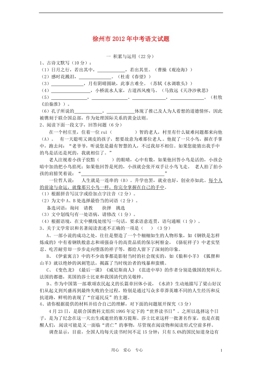 江苏省徐州市2012年中考语文真题试题_第1页