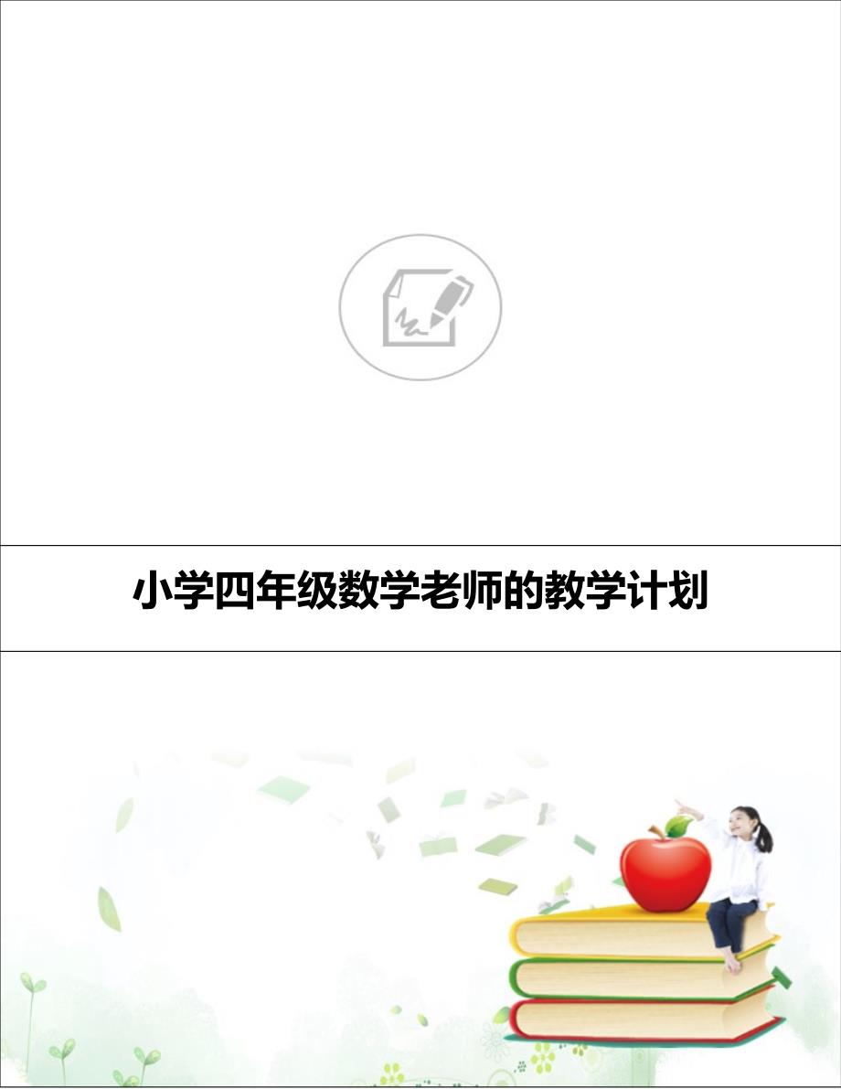 小学四年级数学老师的教学计划_第1页