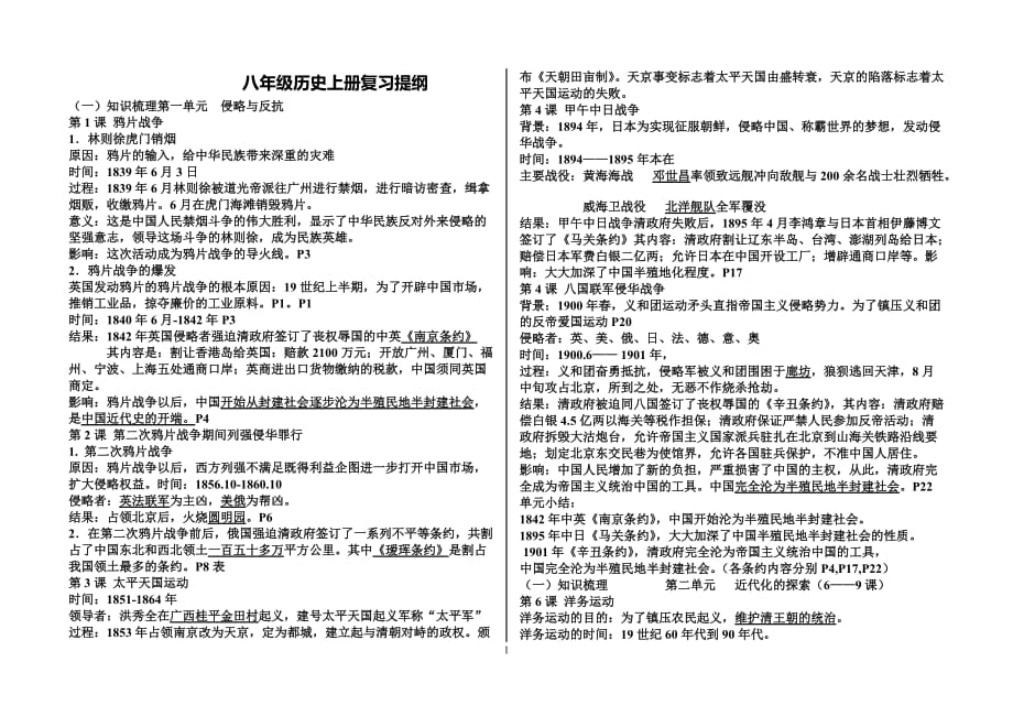 人教版八年级上册中国历史知识点归纳[精推]_第1页