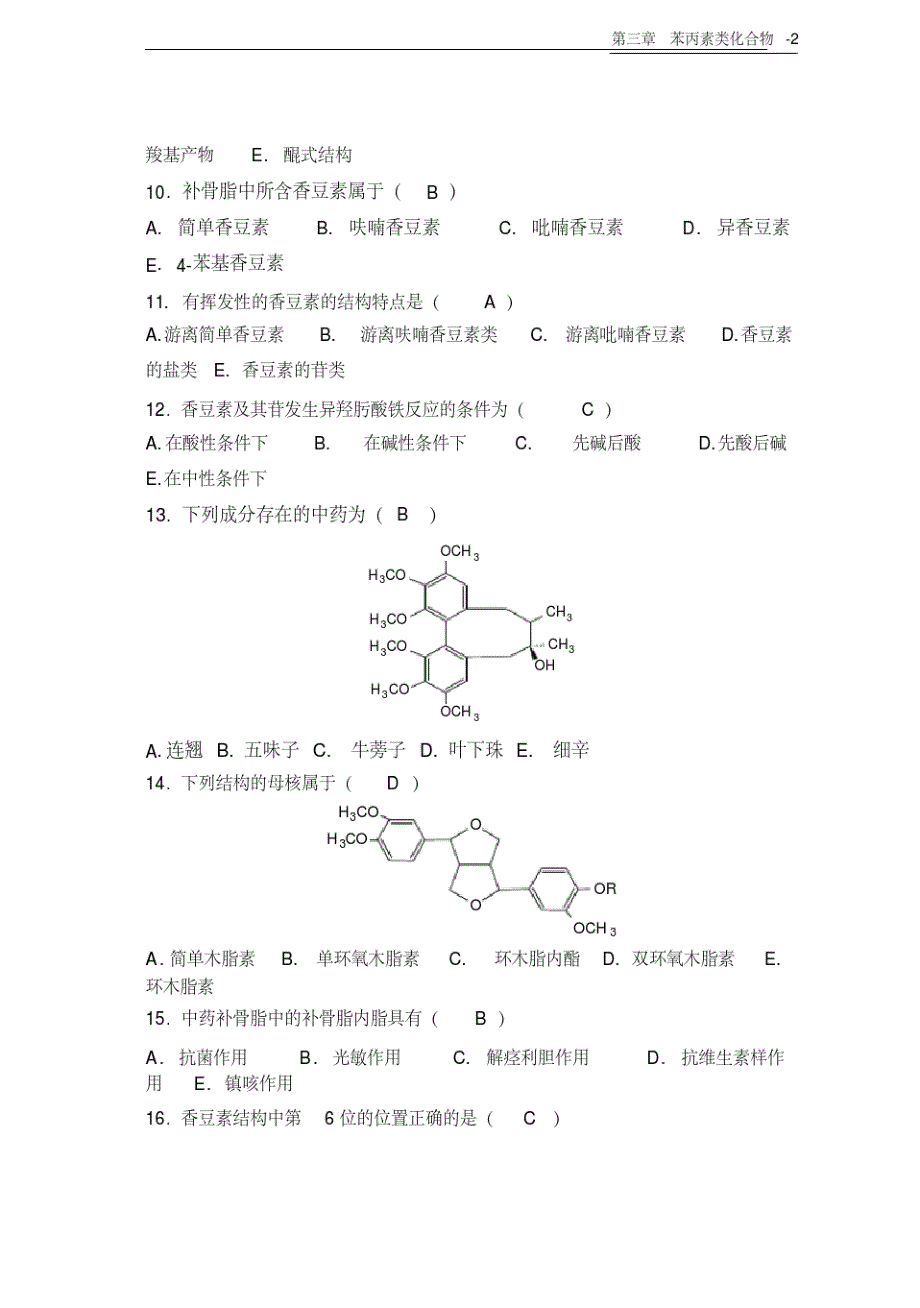 (完整版)天然药物化学-第3章苯丙素类-126完美修正版_第2页