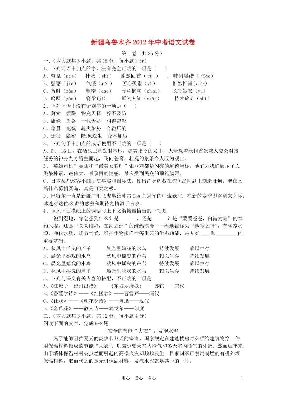 新疆乌鲁木齐2012年中考语文真题试题_第1页