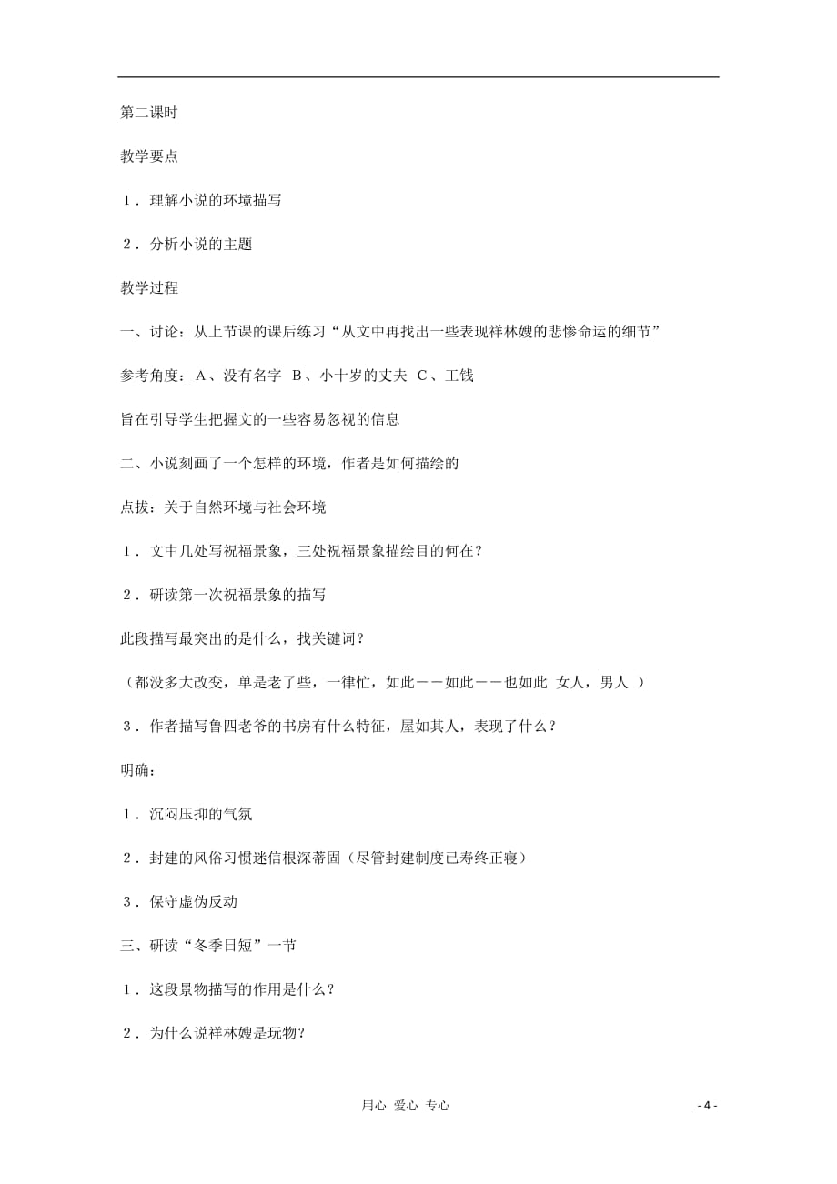 2012高中语文《祝福》教案 苏教版必修2_第4页
