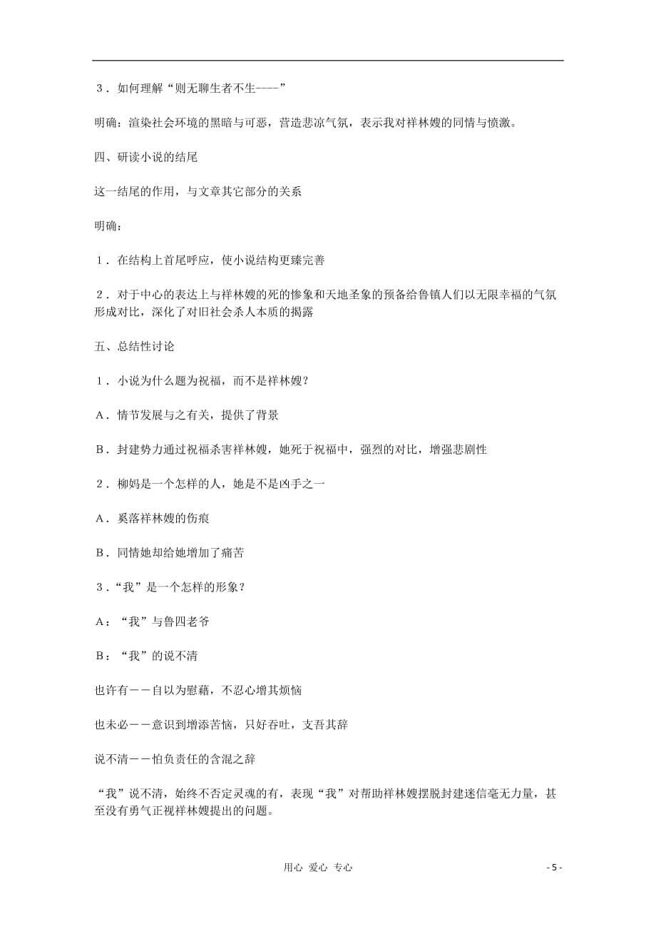 2012高中语文《祝福》教案 苏教版必修2_第5页