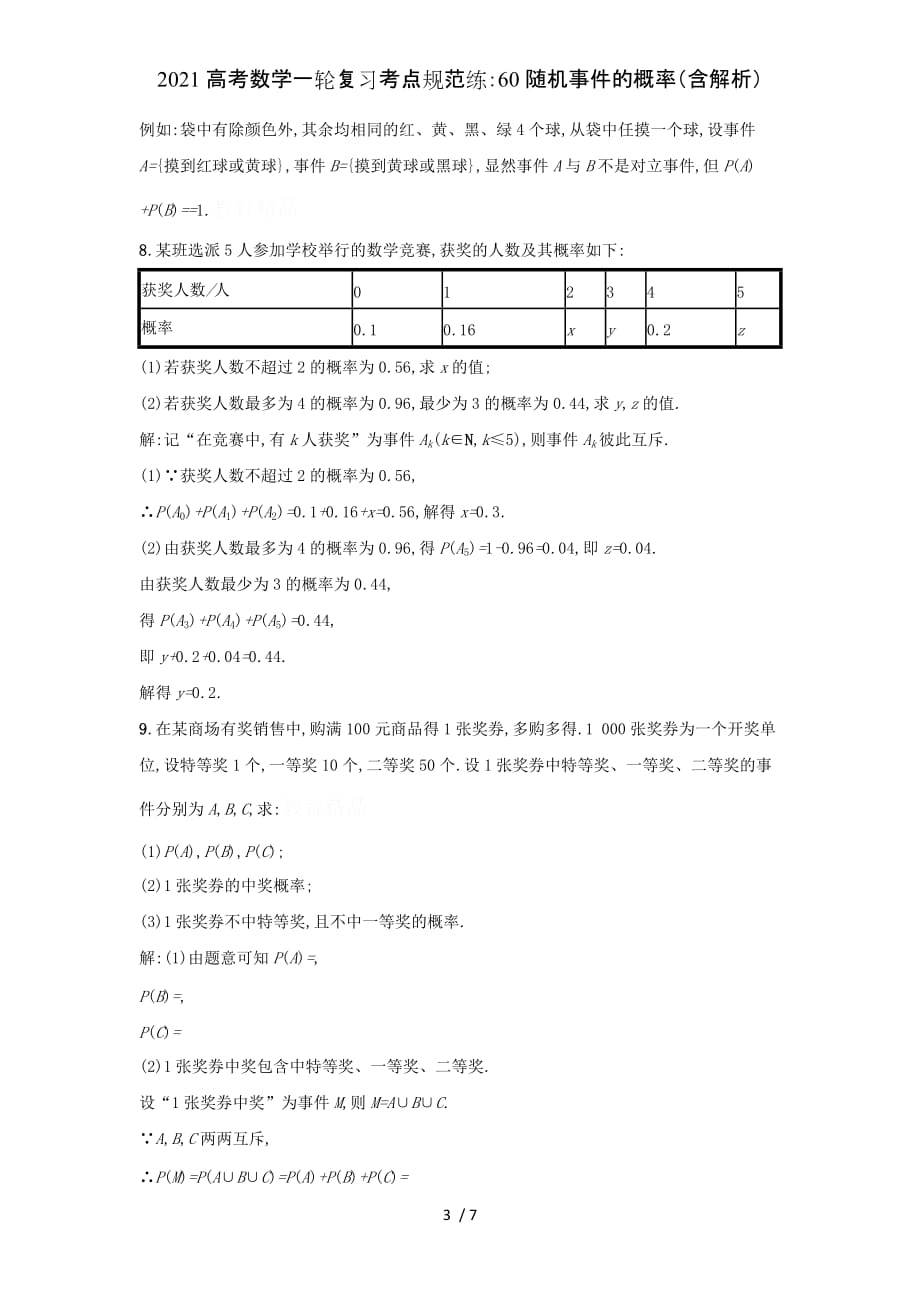 2021高考数学一轮复习考点规范练：60随机事件的概率（含解析）_第3页