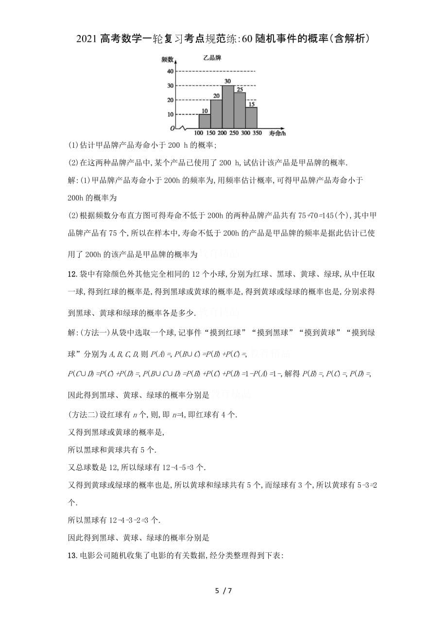 2021高考数学一轮复习考点规范练：60随机事件的概率（含解析）_第5页