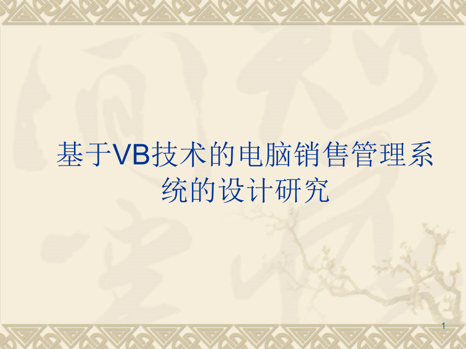 项目1 基于VB技术的电脑销售管理系统的设计研究_第1页