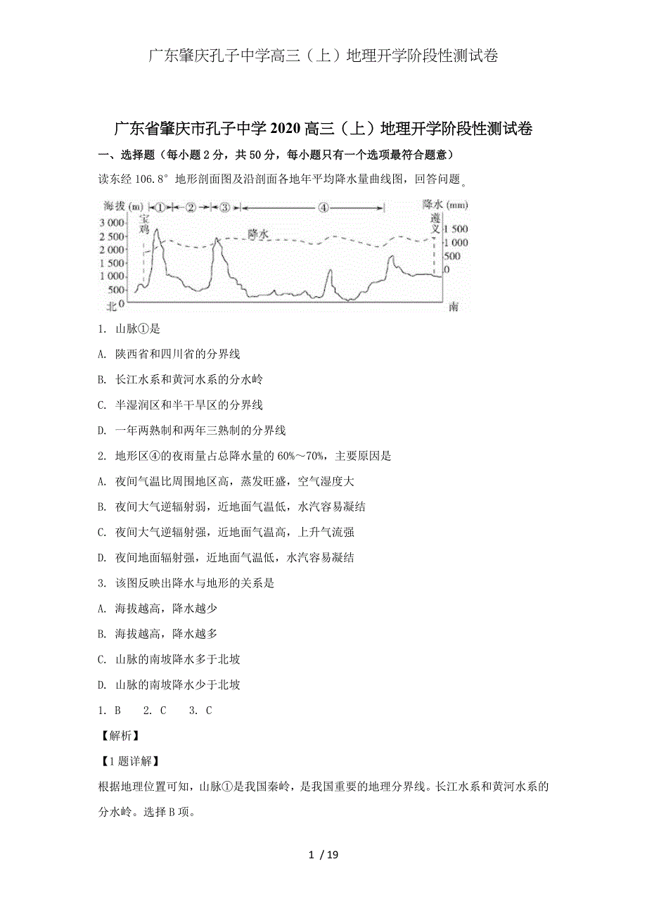 广东肇庆孔子中学高三（上）地理开学阶段性测试卷_第1页