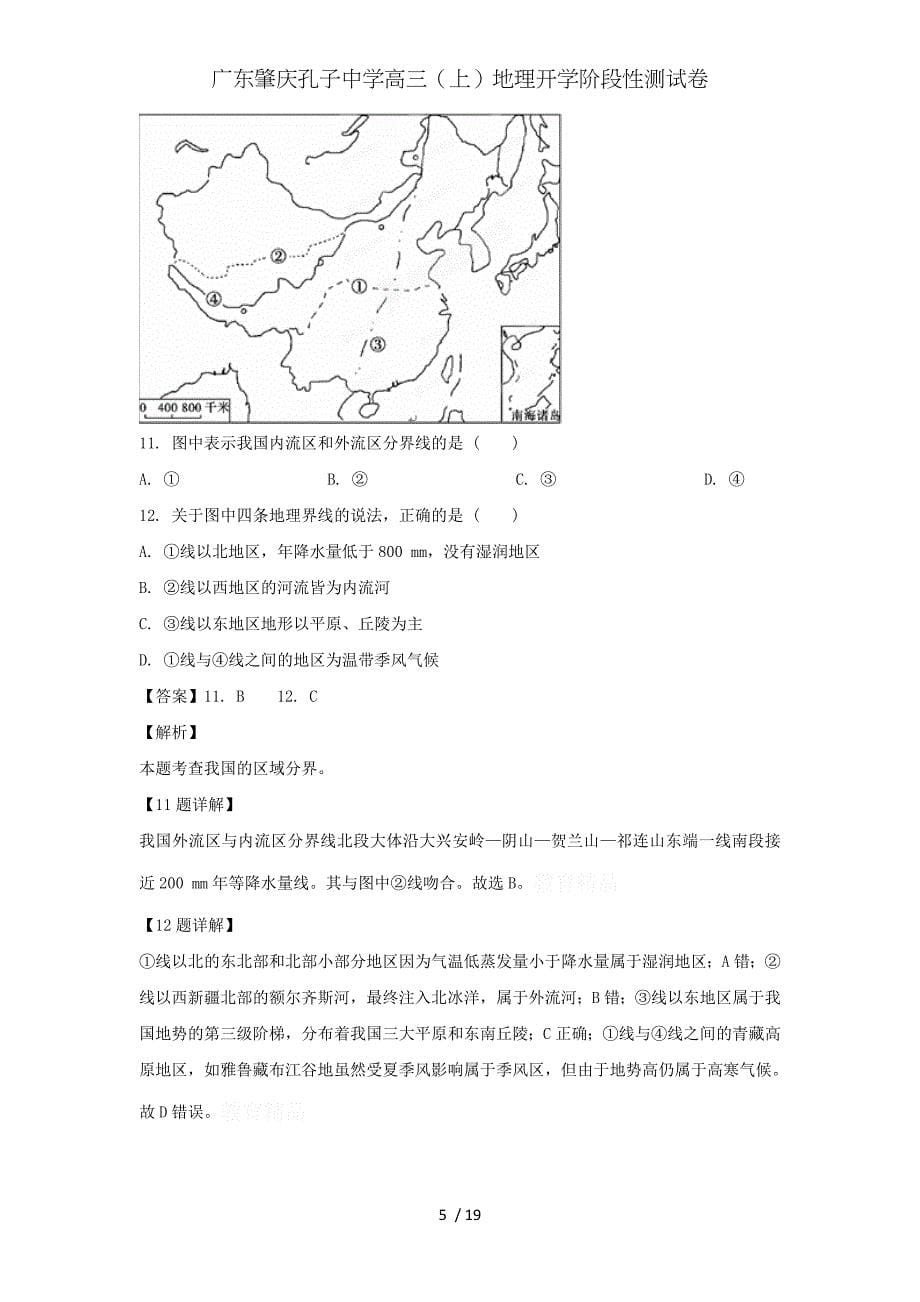 广东肇庆孔子中学高三（上）地理开学阶段性测试卷_第5页