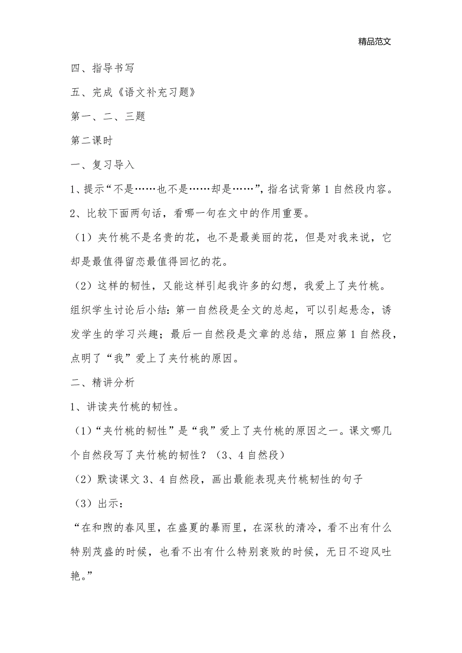 苏教版小学语文六年级下册教案19夹竹桃_小学六年级语文教案_第3页