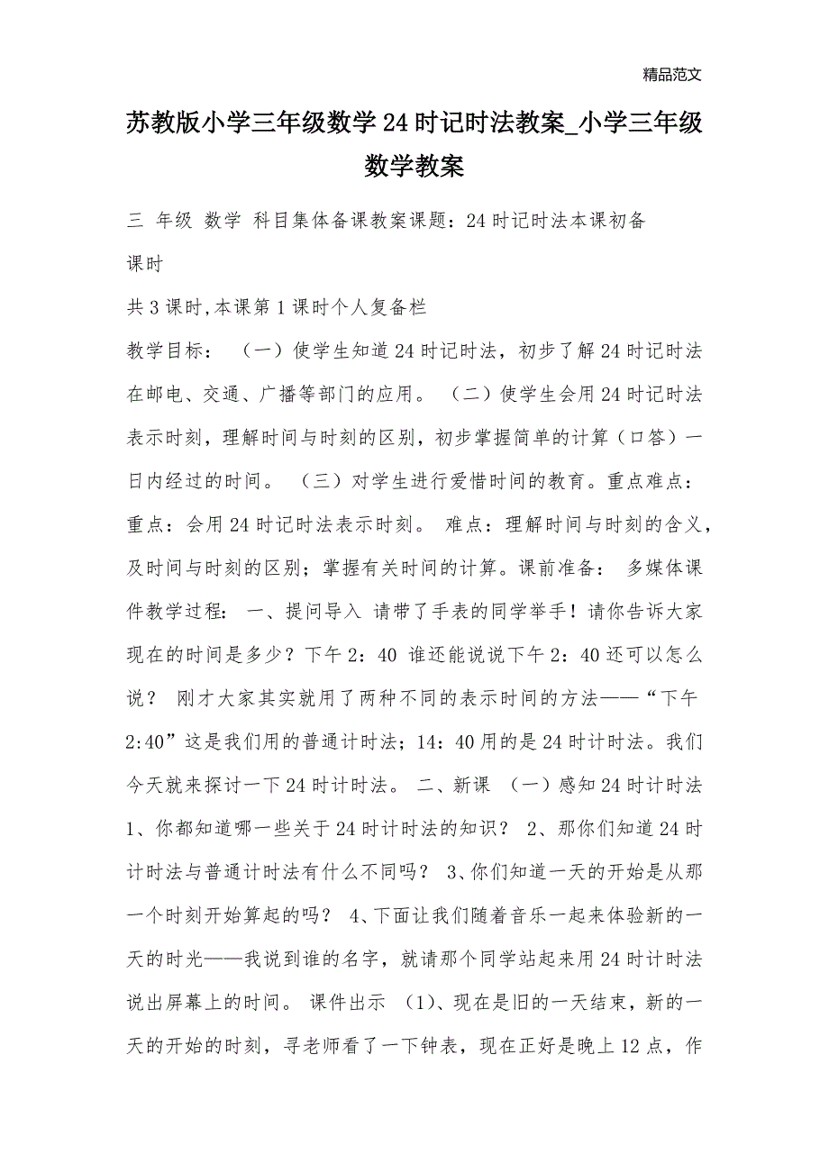 苏教版小学三年级数学24时记时法教案_小学三年级数学教案_第1页