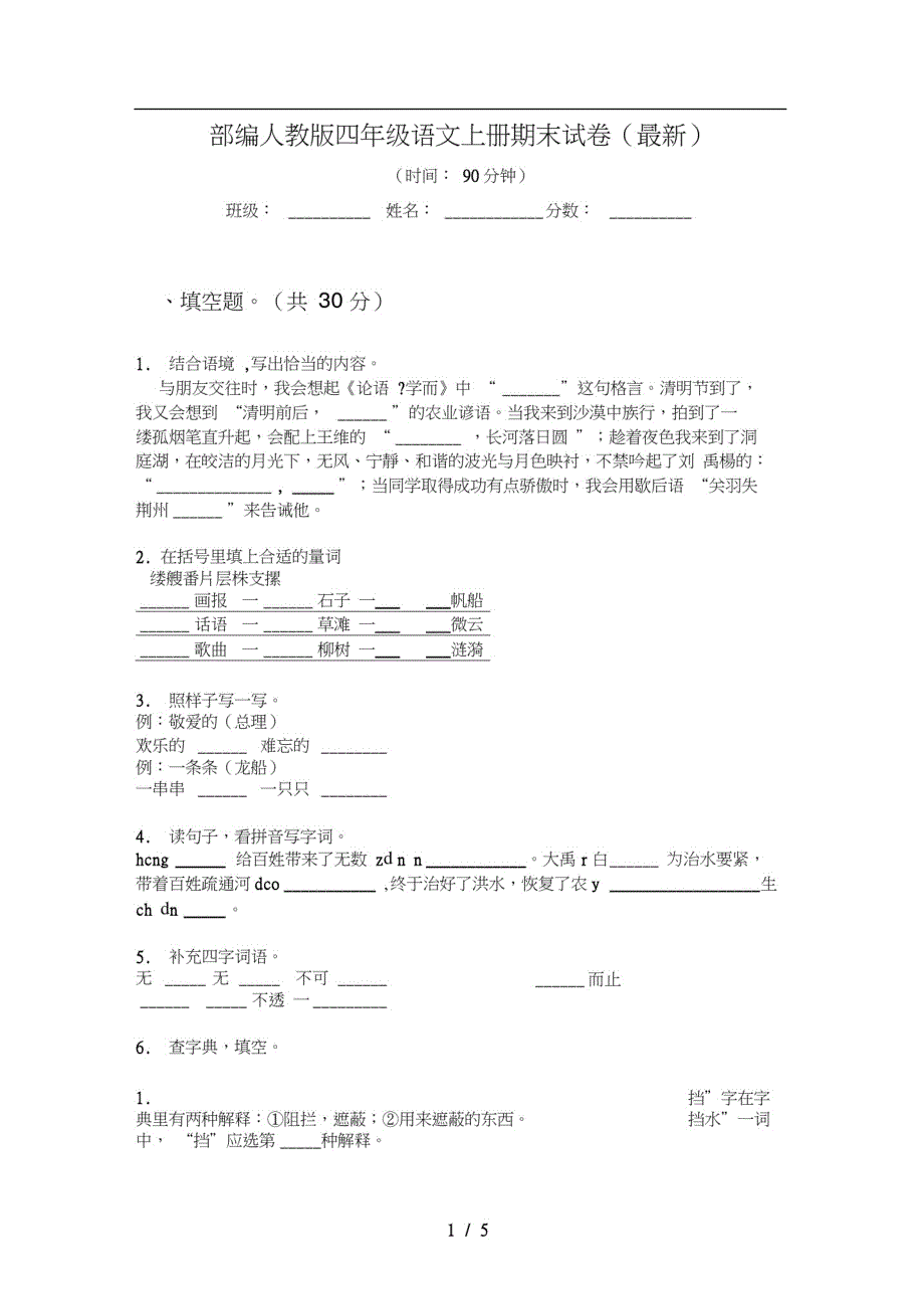 部编人教版四年级语文上册期末试卷(最新)_第1页