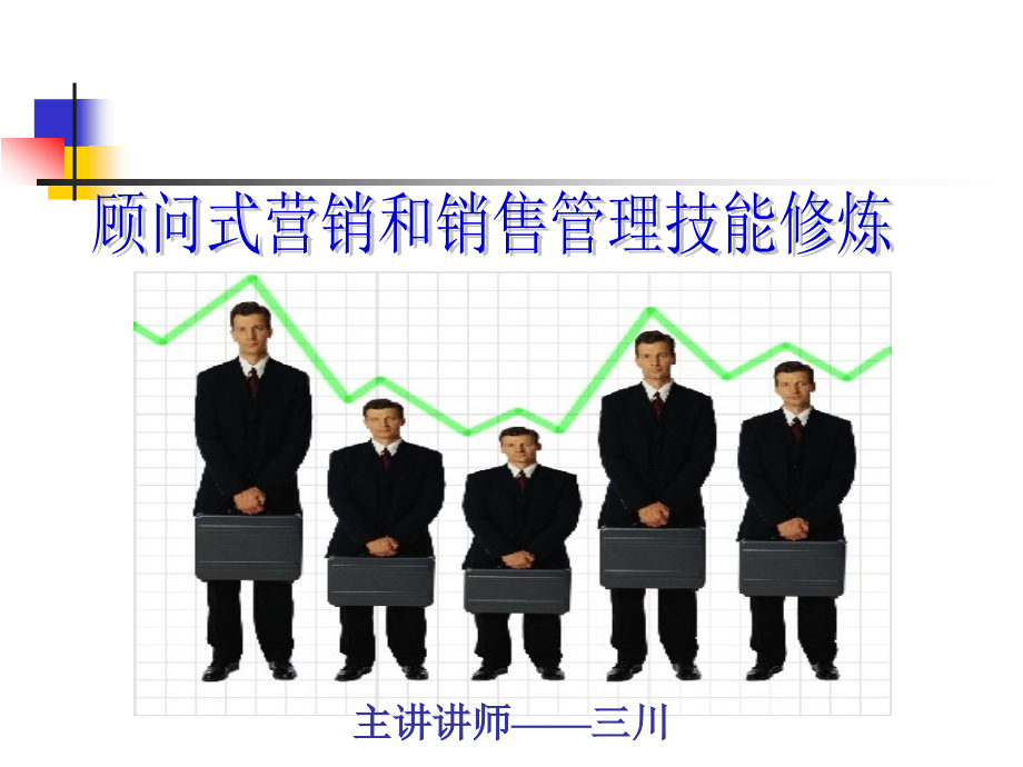 销售及销售管理技能修炼(ppt 61)_第2页