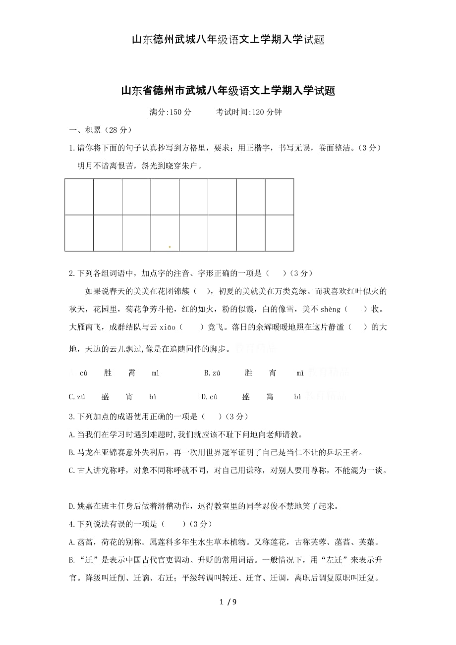 山东德州武城八年级语文上学期入学试题_第1页