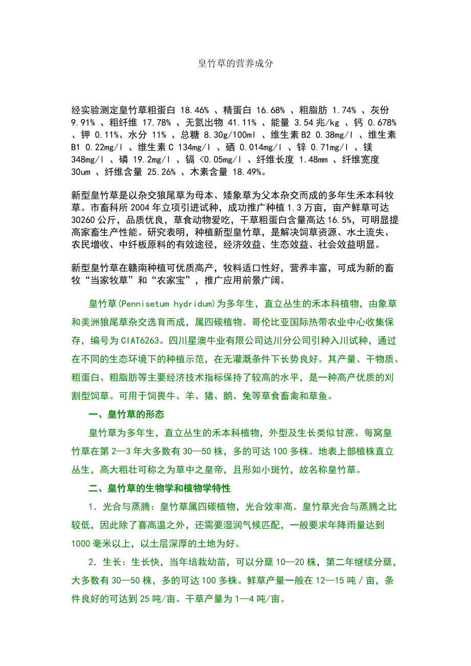 皇竹草的营养成分_第1页