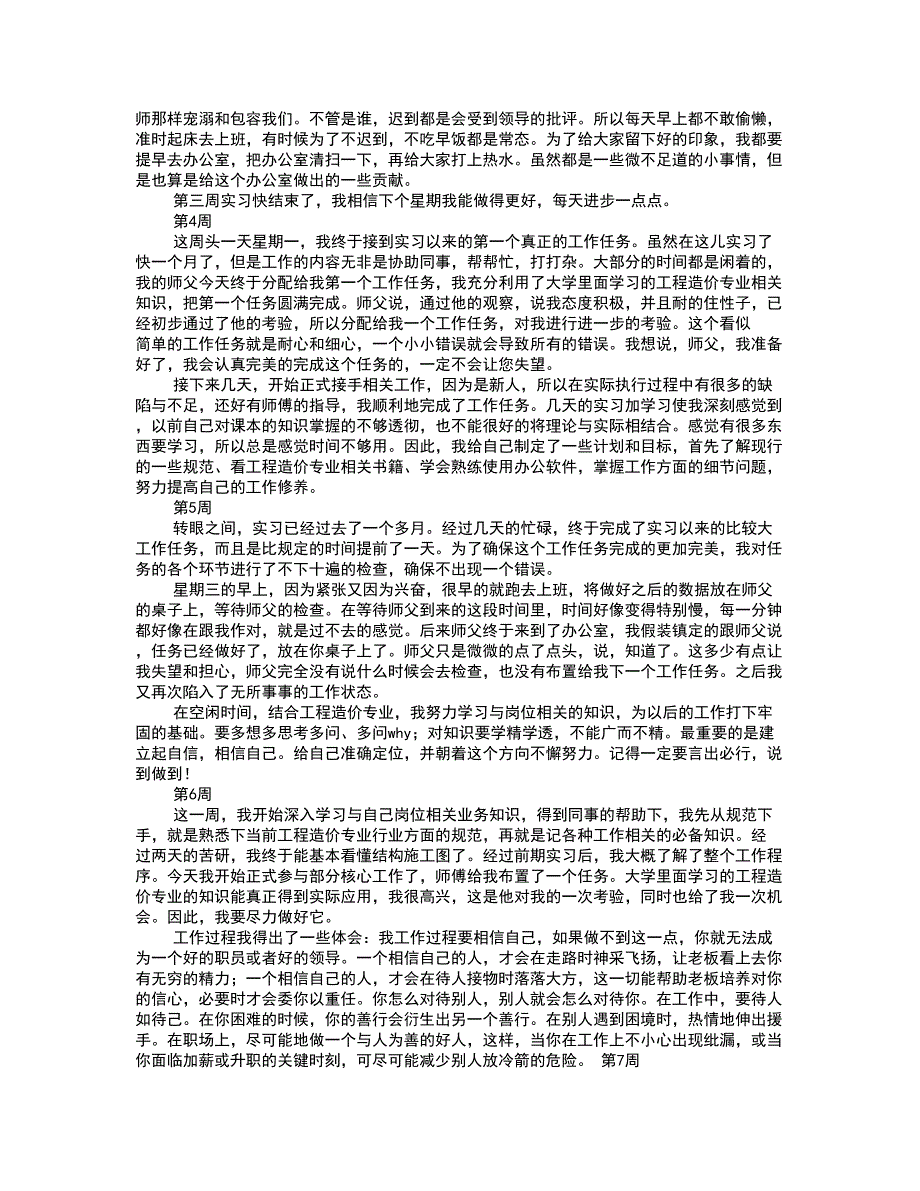 （精选）工程造价实习周记范文(共8篇)_第2页