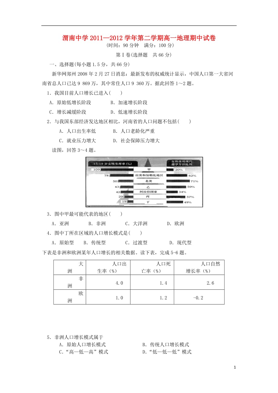 陕西省渭南市2011-2012学年高一地理下学期期中试题湘教版_第1页