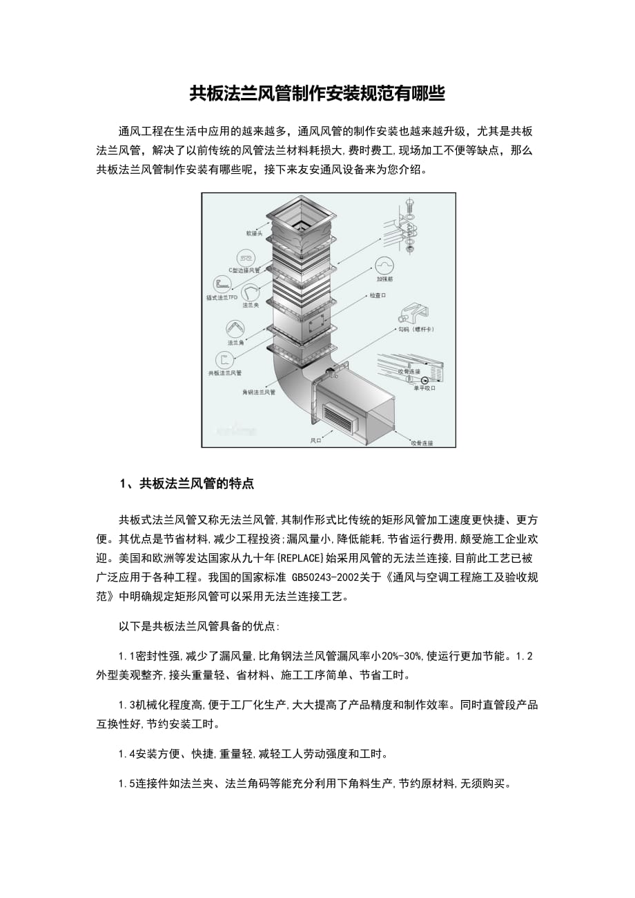 （精选）共板法兰风管制作安装规范有哪些_第1页