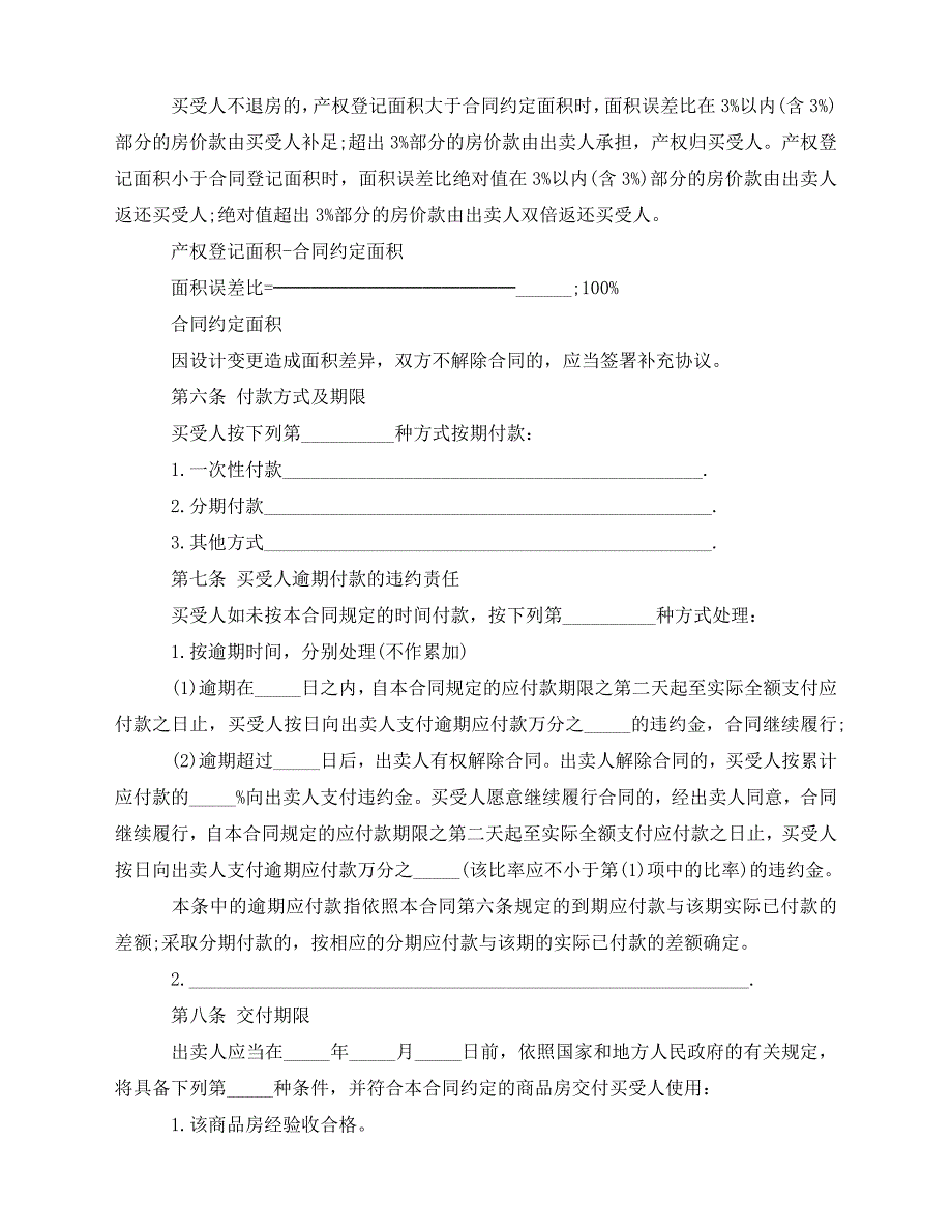 2020年最新最新的商品房买卖合同范本_第4页